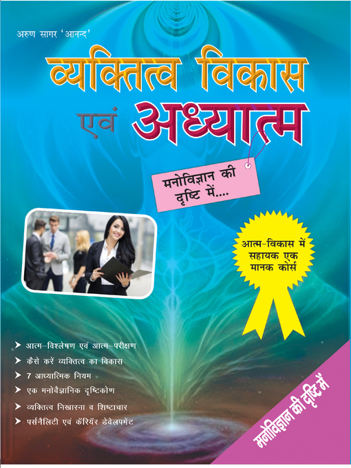 Title details for Vyaktitav Vikas Evam Adhyatm by Arun Sagar Anand - Available